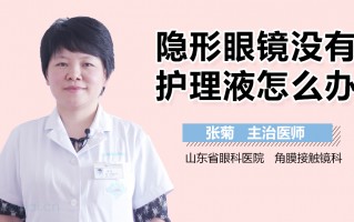美瞳没换护理液怎么办，美瞳没换护理液怎么办啊