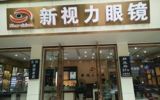 新视眼镜怎么样，新视眼镜怎么样清洗